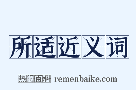 所适近义词是什么意思的图片
